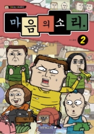 마음의소리 애니만화 2권